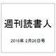 週刊読書人 2016年 2/26号 [雑誌]