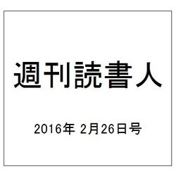 週刊読書人 2016年 2/26号 [雑誌]