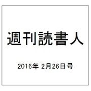 週刊読書人 2016年 2/26号 [雑誌]