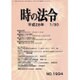 時の法令 2016年 01月号 No.1994 [雑誌]