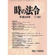 時の法令 2016年 01月号 No.1994 [雑誌]