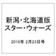 新潟・北海道版スター・ウォーズ 2016年 2/23号（12） [雑誌]
