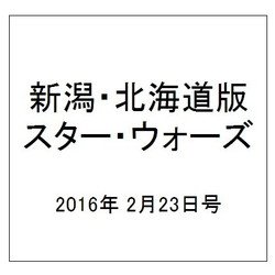 新潟・北海道版スター・ウォーズ 2016年 2/23号（12） [雑誌]