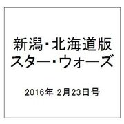 新潟・北海道版スター・ウォーズ 2016年 2/23号（12） [雑誌]