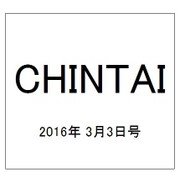 CHINTAI(首都圏版) 2016年 3/3号 [雑誌]