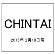 CHINTAI(首都圏版) 2016年 2/18号 [雑誌]