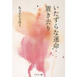 いたずらな運命・置き去り [単行本]