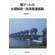 堰ゲートの水理解析・流体関連振動 [単行本]