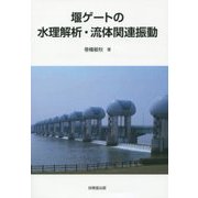 堰ゲートの水理解析・流体関連振動 [単行本]
