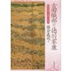 古田織部と徳川家康―慶長四年吉野の花見 [単行本]