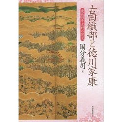 古田織部と徳川家康―慶長四年吉野の花見 [単行本]