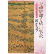 古田織部と徳川家康―慶長四年吉野の花見 [単行本]
