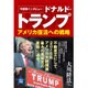 守護霊インタビュー ドナルド・トランプ―アメリカ復活への戦略 [単行本]
