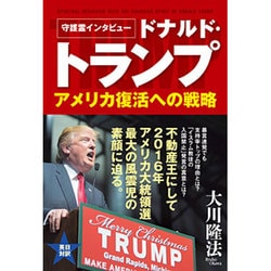 守護霊インタビュー ドナルド・トランプ―アメリカ復活への戦略 [単行本]