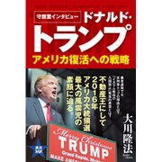 守護霊インタビュー ドナルド・トランプ―アメリカ復活への戦略 [単行本]