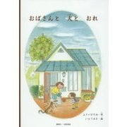 おばさんと犬とおれ [絵本]