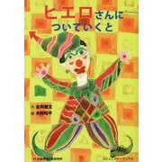 ピエロさんについていくと [絵本]
