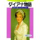 ダイアナ物語―世界を愛したプリンセス(ハートのドキュメンタル童話) [単行本]