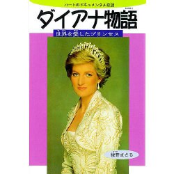 ダイアナ物語―世界を愛したプリンセス(ハートのドキュメンタル童話) [単行本]