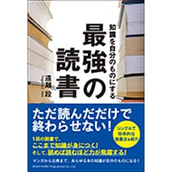 知識を自分のものにする最強の読書 [単行本]