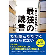 知識を自分のものにする最強の読書 [単行本]