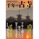 一度は行ってみたい！ 千年の古寺 (綜合ムック) [ムックその他]