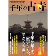 一度は行ってみたい！ 千年の古寺 (綜合ムック) [ムックその他]