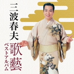 三波春夫／三波春夫 歌藝 ベストアルバム