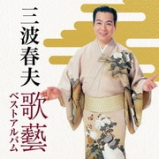 三波春夫 歌藝 ベストアルバム