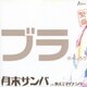 ブラボーしろう／月末サンバ c/w 教えてマイナンバー