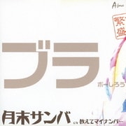 月末サンバ c/w 教えてマイナンバー