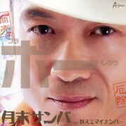 月末サンバ c/w 教えてマイナンバー
