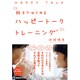 親子ではじめる ハッピートークトレーニング [単行本]