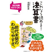 これなら読める!決算書―会計知識ゼロでOK! [単行本]