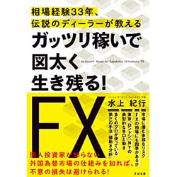 ガッツリ稼いで図太く生き残る!FX―相場経験33年、伝説のディーラーが教える [単行本]