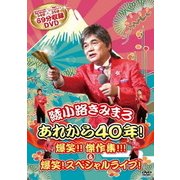 あれから40年!爆笑!!傑作集!!! & 爆笑!スペシャルライブ!
