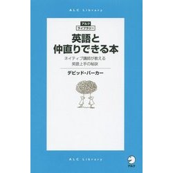 英語と仲直りできる本―ネイティブ講師が教える英語上手の秘訣(アルク・ライブラリーシリーズ) [単行本]
