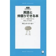 英語と仲直りできる本―ネイティブ講師が教える英語上手の秘訣(アルク・ライブラリーシリーズ) [単行本]