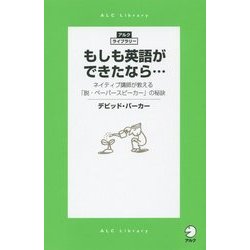もしも英語ができたなら…―ネイティブ講師が教える「脱・ペーパースピーカー」の秘訣(アルク・ライブラリーシリーズ) [単行本]