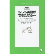 もしも英語ができたなら…―ネイティブ講師が教える「脱・ペーパースピーカー」の秘訣(アルク・ライブラリーシリーズ) [単行本]
