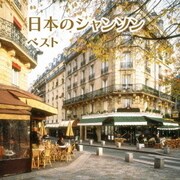 日本のシャンソン ベスト (キング・スーパー・ツイン・シリーズ)