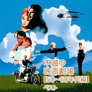 不滅の映画劇場【50~60年代編】 ベスト (キング・スーパー・ツイン・シリーズ)