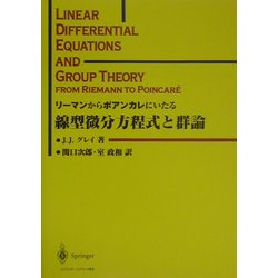 ヨドバシ.com - リーマンからポアンカレにいたる線型微分方程式と群論