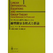 リーマンからポアンカレにいたる線型微分方程式と群論 [単行本]
