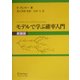 モデルで学ぶ確率入門 新装版 [単行本]