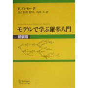 モデルで学ぶ確率入門 新装版 [単行本]