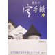 紫芳の字手紙 [単行本]
