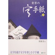 紫芳の字手紙 [単行本]