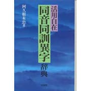 活用自在 同音同訓異字辞典 [事典辞典]