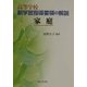 高等学校新学習指導要領の解説 家庭 [単行本]